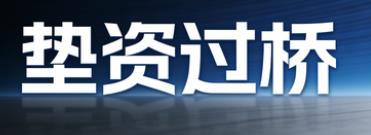 佛山禅城区垫资过桥公司